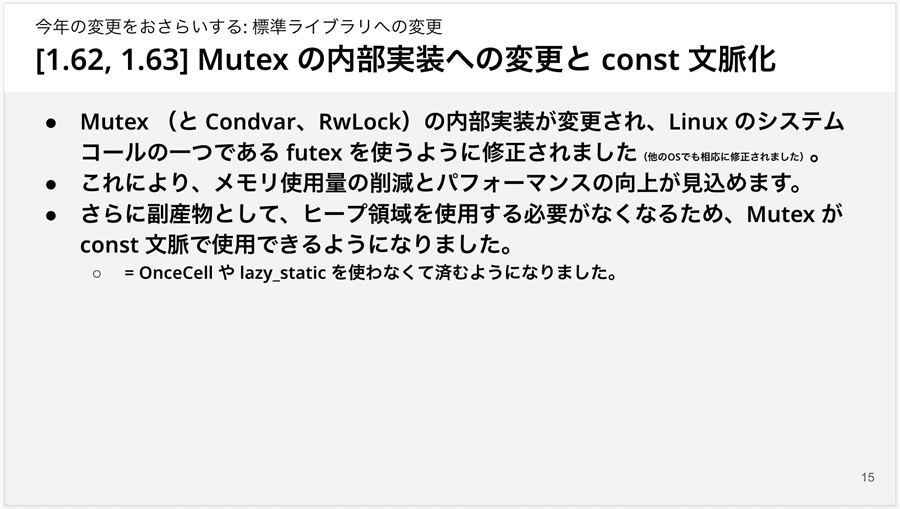 Mutexの内部実装への変更とconst文脈化