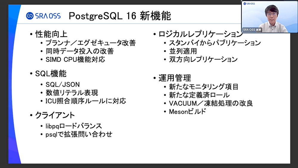 PostgreSQLバージョン16の新機能