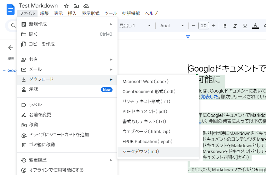 Googleドキュメントのダウンロードメニュー