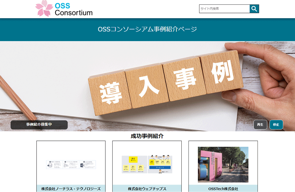 OSSコンソーシアムの事例紹介のWebページ