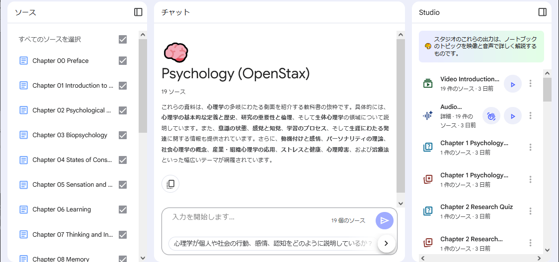 OpenStaxの心理学コンテンツのノートブック