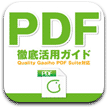 PDF徹底活用ガイド - Quality Gaaiho PDF Suite対応