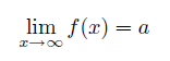 極限値の例：ある関数f(x)は、xの値を無限大にまで増加させたとき、ある値aに限りなく近づく