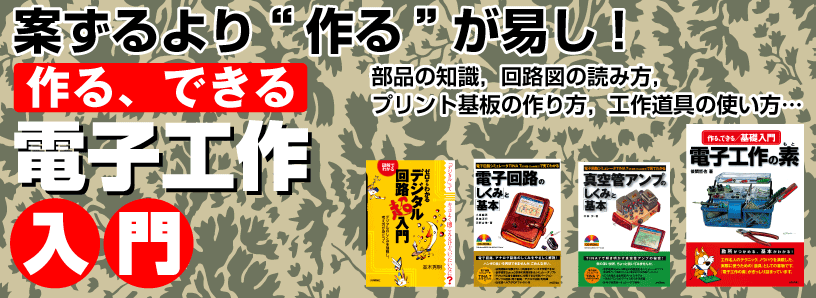 電子工作しま専科！ とびっきり面白くて知的な趣味，それが電子工作なのだ