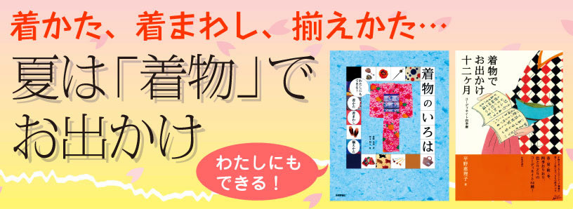 ゆかたで着物を手軽に楽しもう！