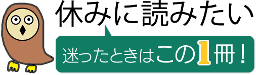 休みに読みたい 迷ったときはこの1冊 技術評論社