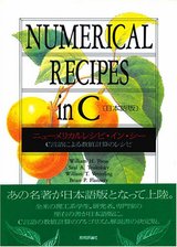 ［表紙］Numerical Recipes in C 日本語版