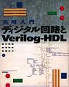 ［表紙］実用入門 ディジタル回路とVerilog HDL
