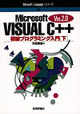「Visual C++  Ver2.0 初級プログラミング入門[下]」のカバー画像