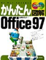 ［表紙］かんたん図解Office97