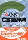 ［表紙］新ANSI C言語辞典