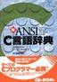 新ANSI C言語辞典