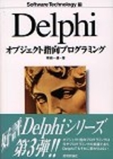 「Delphiオブジェクト指向プログラミング」のカバー画像