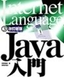 ［表紙］改訂新版 Java<wbr>入門