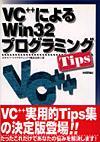 「VC++によるWin32プログラミングTips」のカバー画像