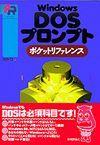「Windows DOSプロンプトポケットリファレンス」のカバー画像