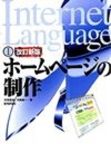 「改訂新版 ホームページの制作」のカバー画像
