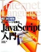 「改訂新版 JavaScript入門」のカバー画像