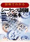 「シーケンス制御の基本」のカバー画像
