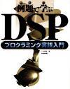 「「例題で学ぶ」DSPプログラミング実践入門」のカバー画像