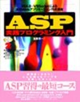 ［表紙］ASP実践プログラミング入門