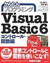 ［表紙］かんたんプログラミング Visual Basic 6 コントロール・関数編