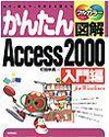［表紙］かんたん図解 Access 2000 入門編