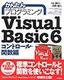 ［表紙］かんたんプログラミング<br>Visual Basic 6 コントロール・<wbr>関数編