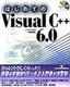 はじめてのVisual C++ 6.0