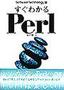 ［表紙］すぐわかる<wbr>Perl