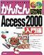 ［表紙］かんたん図解<br>Access 2000 入門編