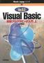 Visual Basic 6.0 初級プログラミング入門［上］