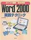 Word 2000実践テクニック