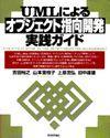 「UMLによるオブジェクト指向開発実践ガイド」のカバー画像