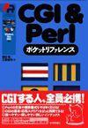 「CGI＆Perlポケットリファレンス」のカバー画像