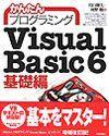 「かんたんプログラミング
Visual Basic 6基礎編  サポートページ」のカバー画像