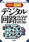 「デジタル回路のしくみがわかる本」のカバー画像