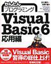 「かんたんプログラミング
Visual Basic 6応用編」のカバー画像