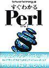 「すぐわかるPerl」のカバー画像