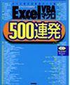 「Excel VBA マクロ  500連発」のカバー画像