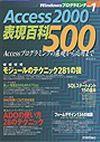 「Access 2000 表現百科500」のカバー画像