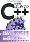 「[決定版]はじめてのC++」のカバー画像