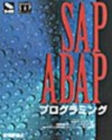 「SAP ABAP プログラミング」のカバー画像