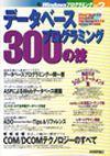 「データベースプログラミング 300の技」のカバー画像