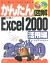 「かんたん図解
Excel 2000活用編」のカバー画像