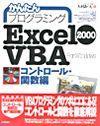 「かんたんプログラミング
Excel 2000 VBAコントロール・関数編」のカバー画像