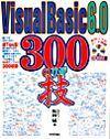 「Visual Basic 6.0 300の技」のカバー画像
