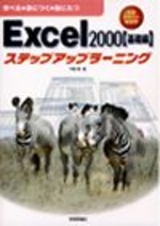 ［表紙］Excel 2000 ステップアップラーニング 基礎編