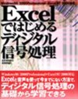 ［表紙］Excelではじめるディジタル信号処理