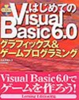 ［表紙］はじめてのVisual Basic 6.0 グラフックス＆ゲームプログラミング